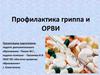 Профилактика гриппа и ОРВИ