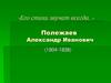 «Его стихи звучат всегда…» Полежаев Александр Иванович (1804-1838)