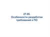 Особенности разработки требований к ПО