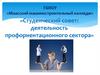 Студенческий совет. Деятельность профориентационного сектора