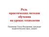 Роль практических методов обучения на уроках технологии