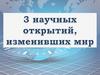 3 научных открытий, изменивших мир