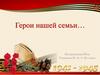 Герои нашей семьи…