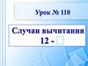 Случаи вычитания 12 -