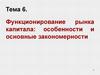 Функционирование рынка капитала: особенности и основные закономерности. Тема 6