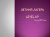 Летний английский лагерь Level Up для детей 7-15 лет