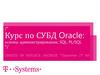 Курс по СУБД Oracle: основы администрирования, SQL, PL/SQL. Занятие 2