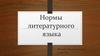 Нормы литературного языка