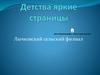Детства яркие страницы
