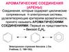 Ароматические соединения (арены)