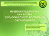 Музейная педагогика как форма экологического воспитания