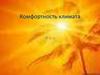 Комфортность климата