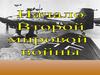 Начало Второй Мировой войны