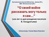 “О своей войне рассказать могу только я сам…” (100 лет со дня рождения писателя В. Кондратьева)