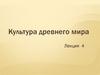 Культура древнего мира