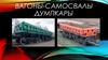 Вагоны-самосвалы. Думпкары