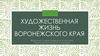 Художественная жизнь Воронежского края