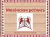 Мезенская роспись