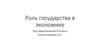 Роль государства в экономике