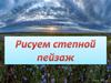 Рисуем степной пейзаж
