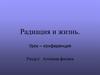 Радиация и жизнь