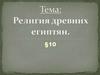 Религия Древних Египтян