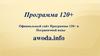 Программа 120+