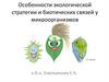 Особенности экологической стратегии и биотических связей у микроорганизмов. Лекция 4