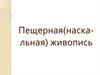 Пещерная(наскальная) живопись