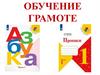 Обучение грамоте
