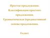 Простое предложение. Классификация простого предложения. Грамматическая (предикативная) основа предложения