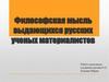 Философская мысль выдающихся русских ученых материалистов