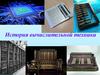 История вычислительной техники