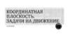 Координатная плоскость. Задачи на движение