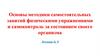Основы методики самостоятельных занятий физическими упражнениями и самоконтроль за состоянием своего организма