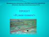 Проект «я умею плавать!»