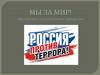 Россия против террора. Мы за мир