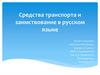 Средства транспорта и заимствование в русском языке
