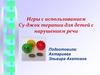 Игры с использованием Су-джок терапии для детей с нарушением речи