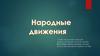 Народные движения в XVII веке, в России