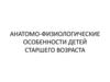Анатомо-физиологические особенности детей старшего возраста