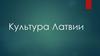 Культура Латвии