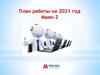 План работы на 2021 год. Маяк-2