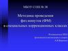 Методика проведения физ.минуток (ФМ) в специальных коррекционных классах