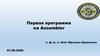 Первая программа на Assembler