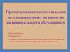 Проектирование воспитательных дел, направленных на развитие индивидуальности обучающихся