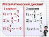 Математический диктант. Варианты