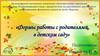 Формы работы с родителями в детском саду