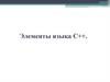 Элементы языка C++