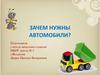 Зачем нужны автомобили?